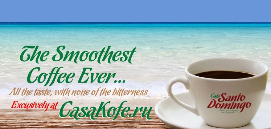 Купить кофе Santo Domingo в Москве