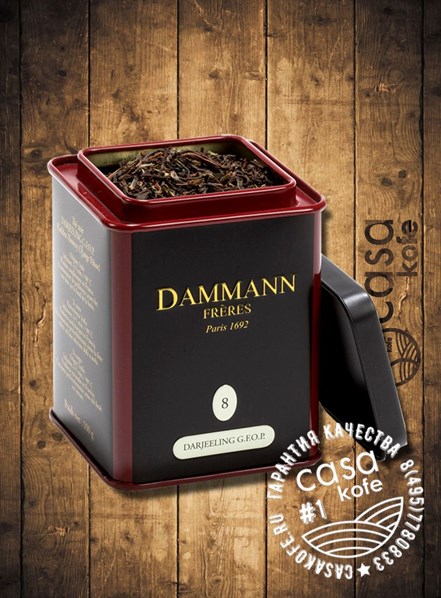 Dammann N8 Darjeeling GFOP (Дарджилинг) черный чай 100 г