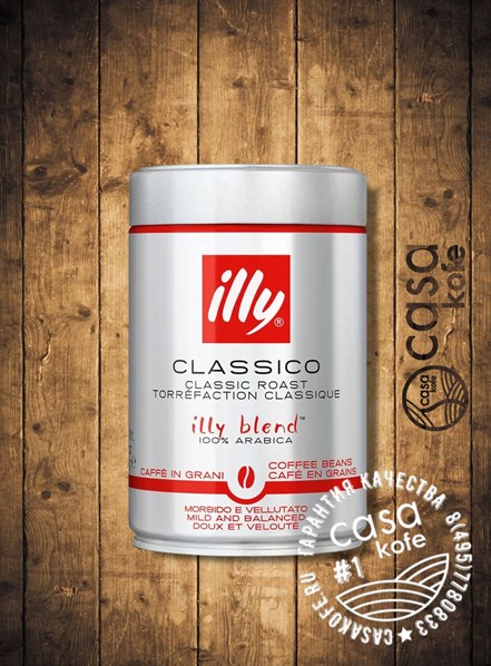 кофе ILLY в зернах Classico 250 средней обжарки