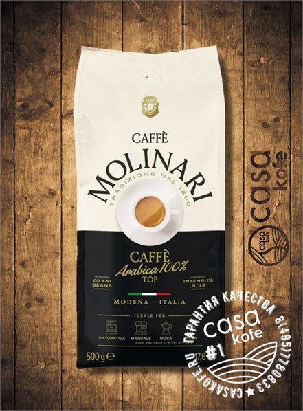 Molinari 100% Arabica в зернах 500гр