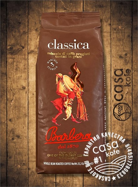 кофе Barbera Classica (Барбера Классика) в зернах 1кг