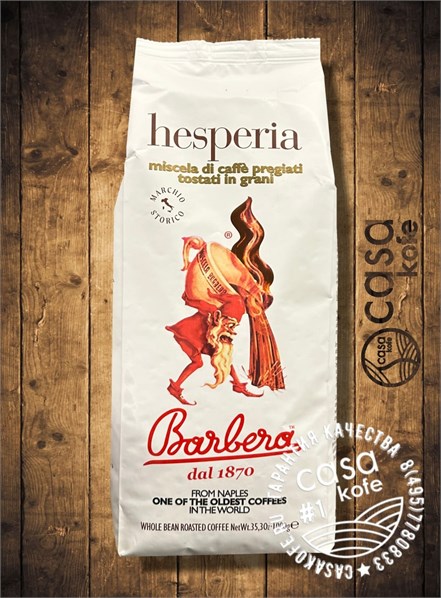 кофе Barbera Hesperia (Барбера Хесперия) в зернах 1кг