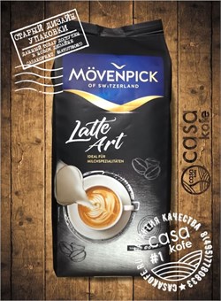 Movenpick Latte Art в зернах 1 кг