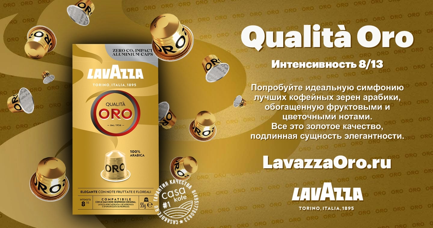 капсулы nespresso Lavazza Oro купить в CASAkofe