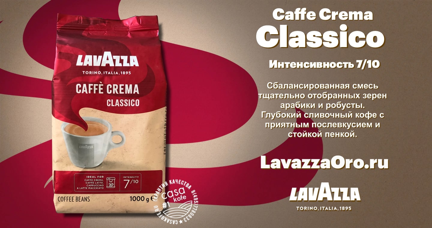 Lavazza Caffe Crema Classico