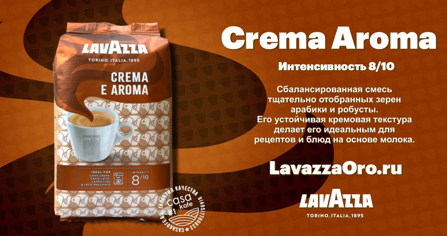 Lavazza Crema Aroma