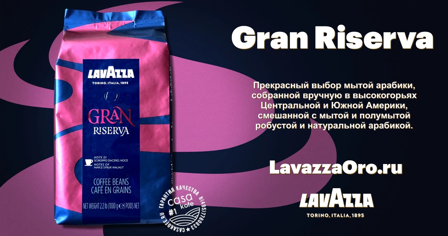 Lavazza Gran Riserva купить