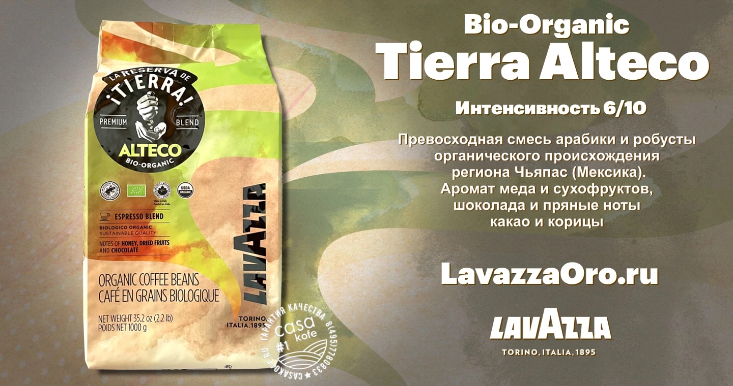 Lavazza Tierra Alteco Bio купить