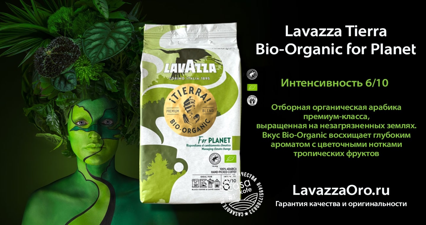 Lavazza Tierra Bio Organic for Planet купить