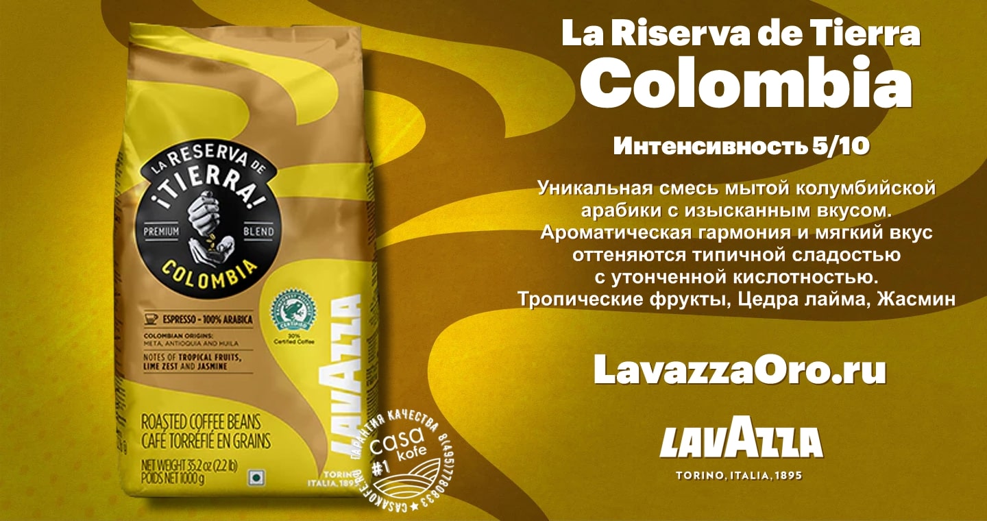 Lavazza Tierra Colombia купить