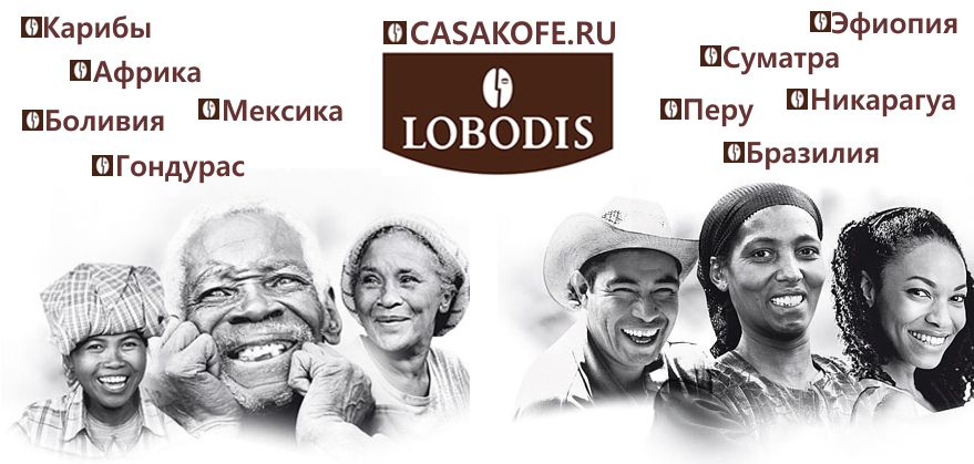 купить кофе lobodis