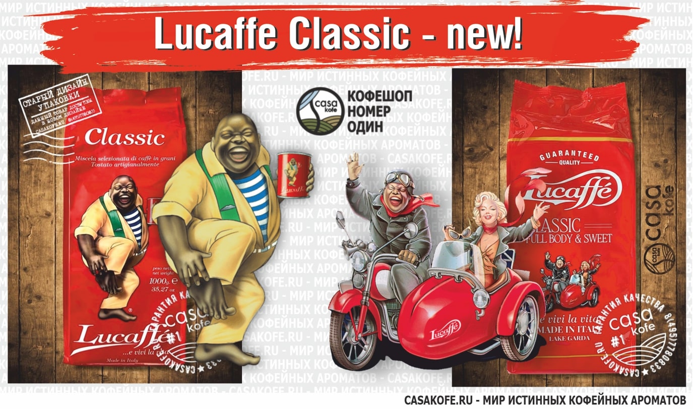 Lucaffe Classic кофе в зернах купить