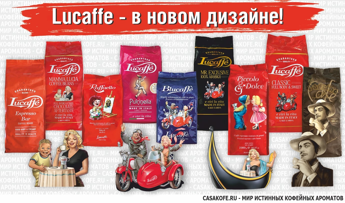 Lucaffe - купить кофе Lucaffe в ассортименте в CASAkofe